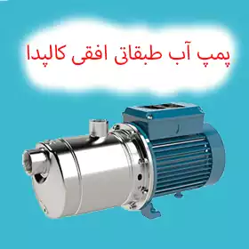 پمپ طبقاتی افقی کالپدا